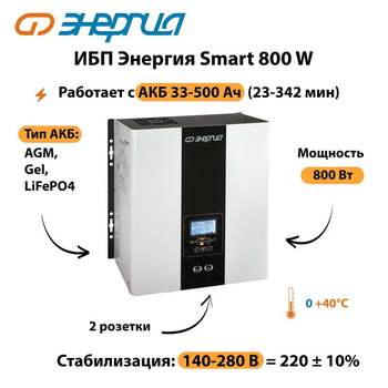 ИБП Энергия Smart 800W - ИБП и АКБ - Энергия ИБП Smart - Магазин сварочных аппаратов, сварочных инверторов, мотопомп, двигателей для мотоблоков ПроЭлектроТок